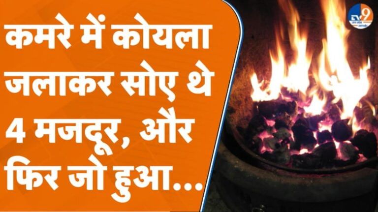 कमरे में कोयला जलाकर सोए थे 4 मजदूर, फिर जो हुआ किसी ने सोचा भी नहीं होगा