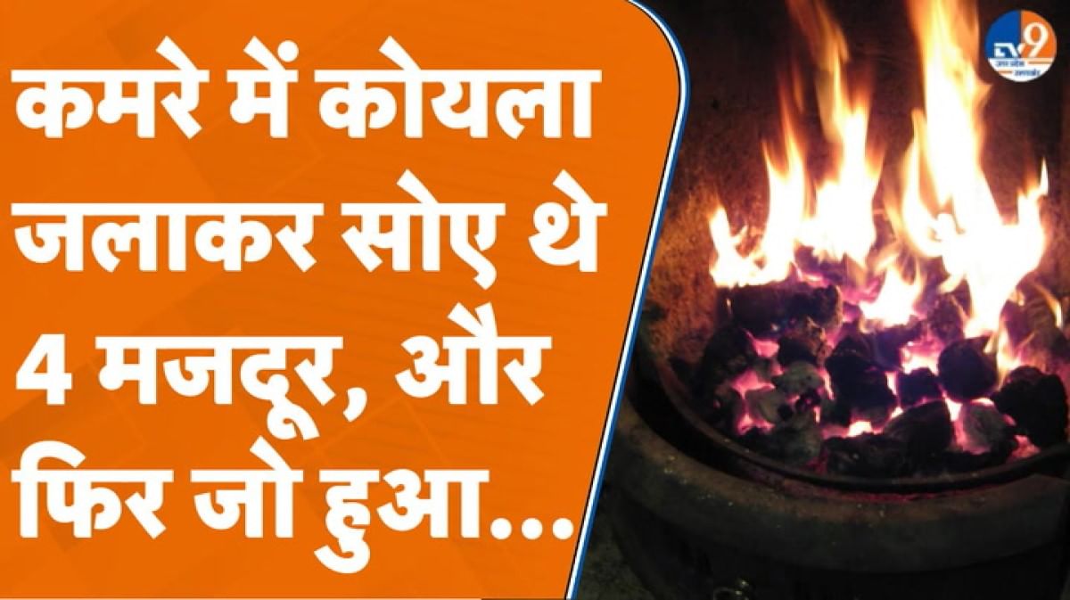कमरे में कोयला जलाकर सोए थे 4 मजदूर, फिर जो हुआ किसी ने सोचा भी नहीं होगा