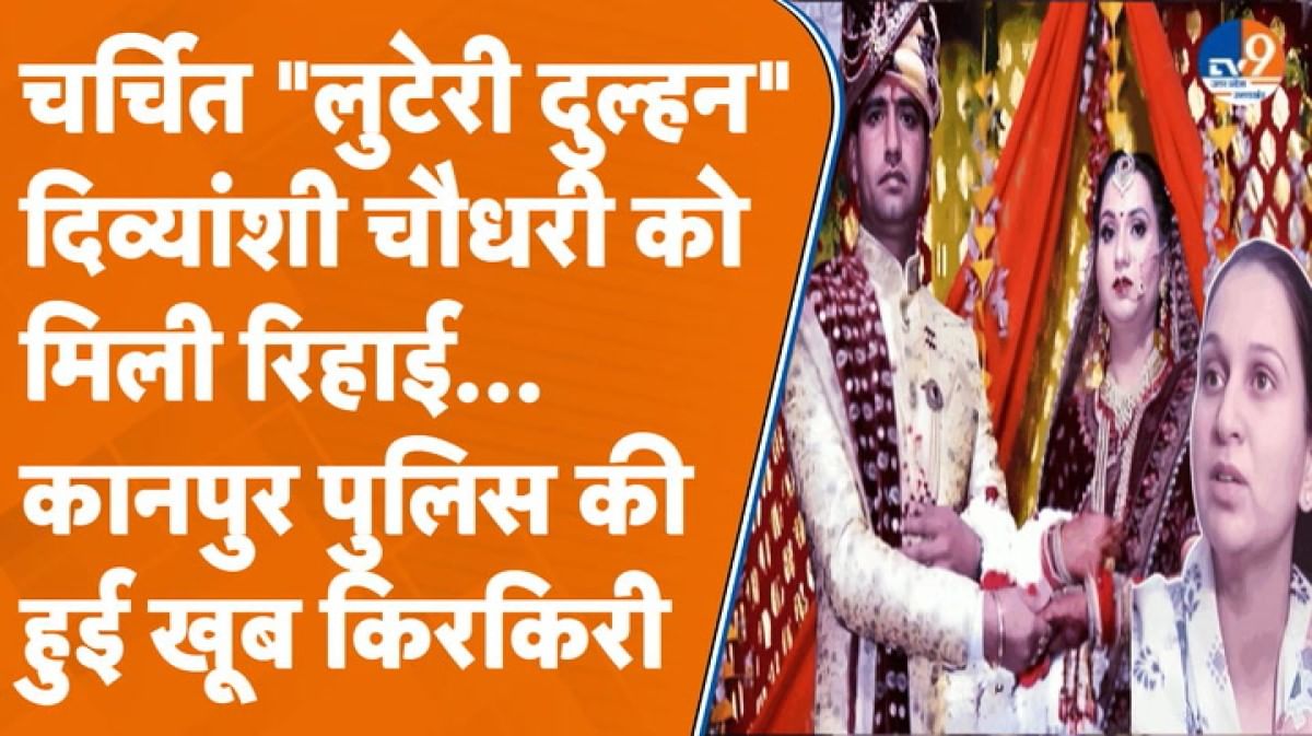 ‘4 शादी करने वाली लुटेरी दुल्हन’ मामले में Kanpur Police की हुई किरकिरी