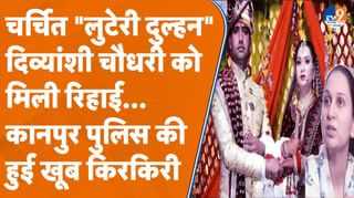 ‘4 शादी करने वाली लुटेरी दुल्हन’ मामले में Kanpur Police की हुई किरकिरी