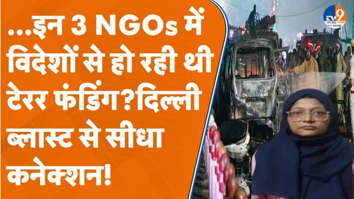 दिल्ली ब्लास्ट: शाहीन का टेरर फंडिंग कनेक्शन! तीन NGOs के खाते में पैसा ट्रांसफर