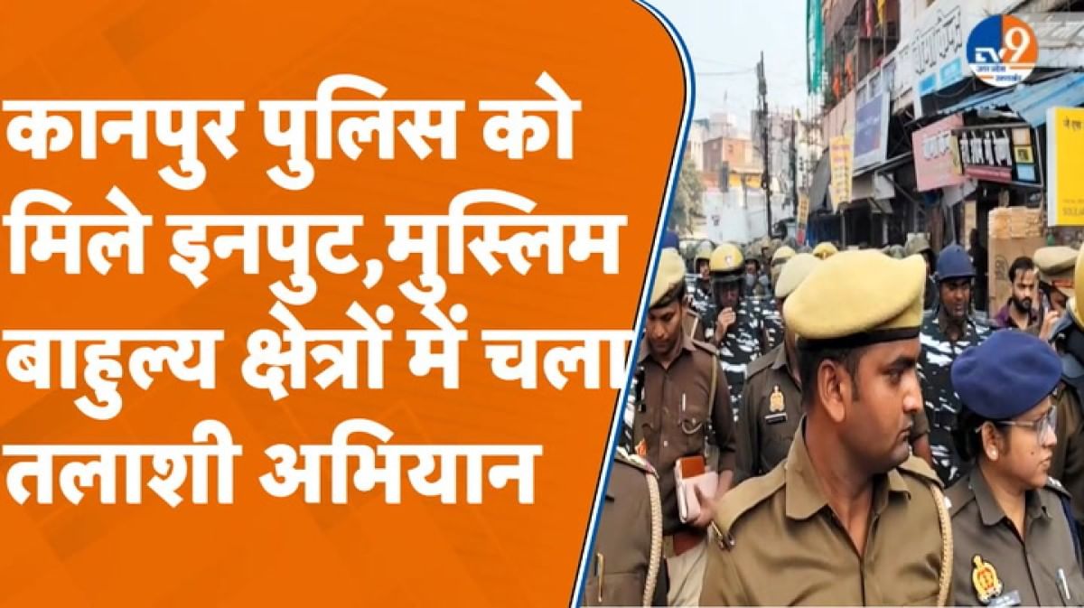 Kanpur पुलिस को मिले कुछ इनपुट, मुस्लिम बाहुल्य क्षेत्रों में चला सघन तलाशी अभियान