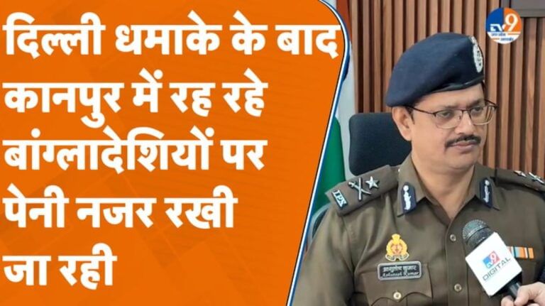 दिल्ली की घटना के बाद पूरे शहर में रेड अलर्ट, कानपुर के बांग्लादेशियों पर नजर