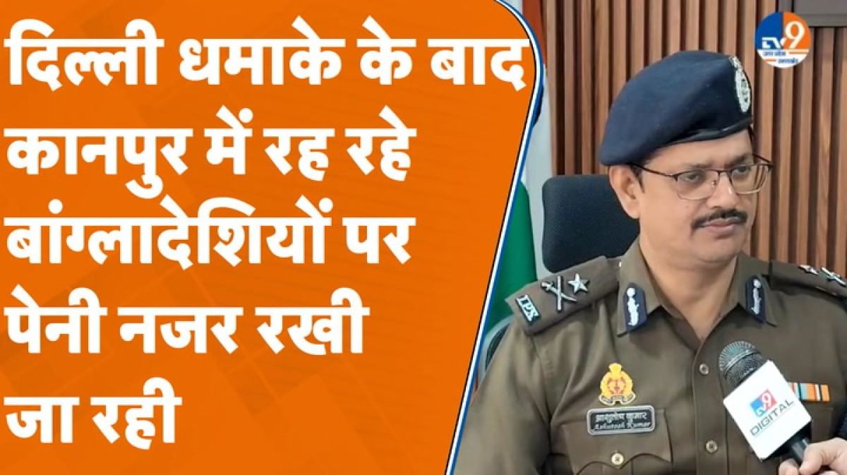 दिल्ली की घटना के बाद पूरे शहर में रेड अलर्ट, कानपुर के बांग्लादेशियों पर नजर
