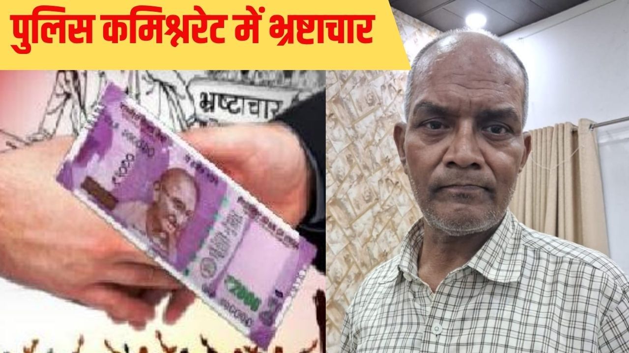 बाबू ने दरोगा से ही मांग ली घूस, तभी पहुंच गई एंटी करप्शन विभाग की टीम
