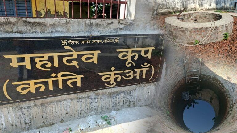 क्रांति का कुआं, जिसका पानी पीकर बलिया में हुई बगावत; होगा जीर्णोद्धार