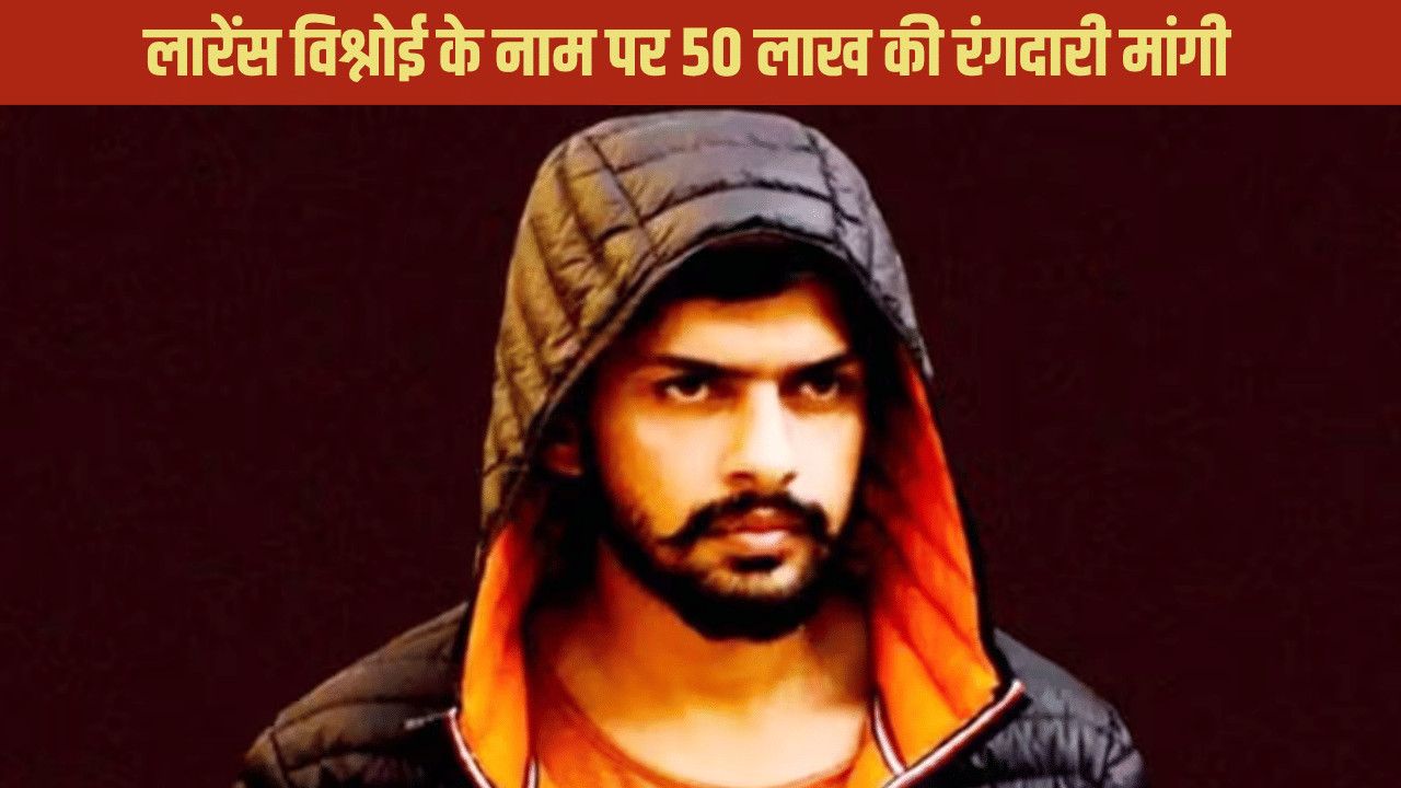 ओम सिंह बोल रहा हूं, 50 लाख दो वरना… शाहजहांपुर में लॉरेंस विश्नोई के नाम पर व्यापारी से रंगदारी की डिमांड