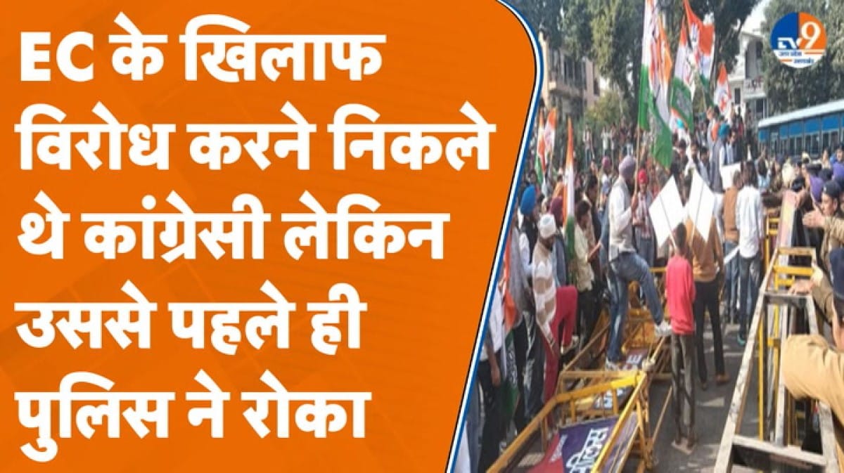 Lucknow: EC ऑफिस पर प्रदर्शन करने निकले कांग्रेसियों को पुलिस ने बैरिकेडिंग लगाकर रोका