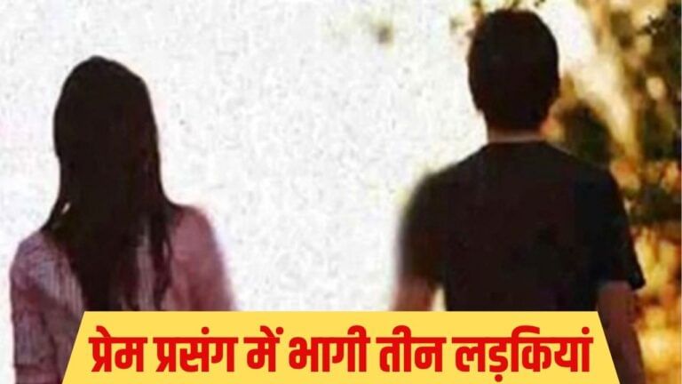 साथ भागी तीन सहेलियां, पहली अमरोहा में मिली तो दूसरी... हैरतंगेज कहानी