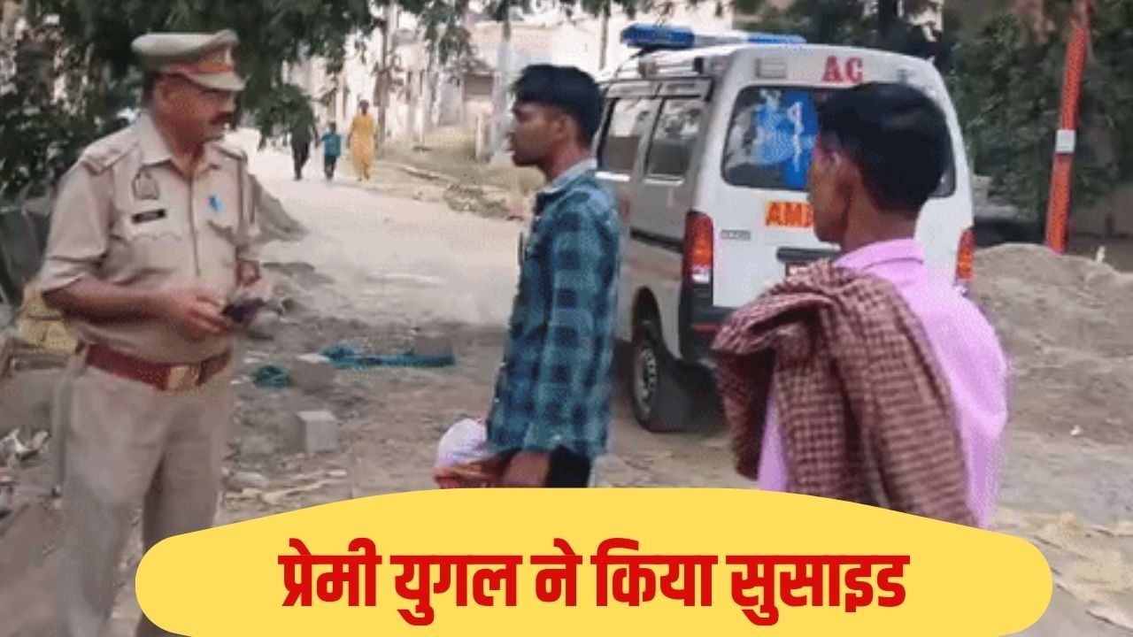 बचपन का प्यार, घर वाले नहीं थे शादी को तैयार; पांच दिन बाद प्रेमी युगल के इस हाल में मिले शव