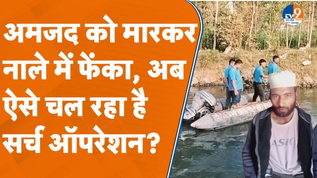 अमजद को मारकर फरमान ने नाले में फेंका ऐसे चल रहा सर्च ऑपरेशन?
