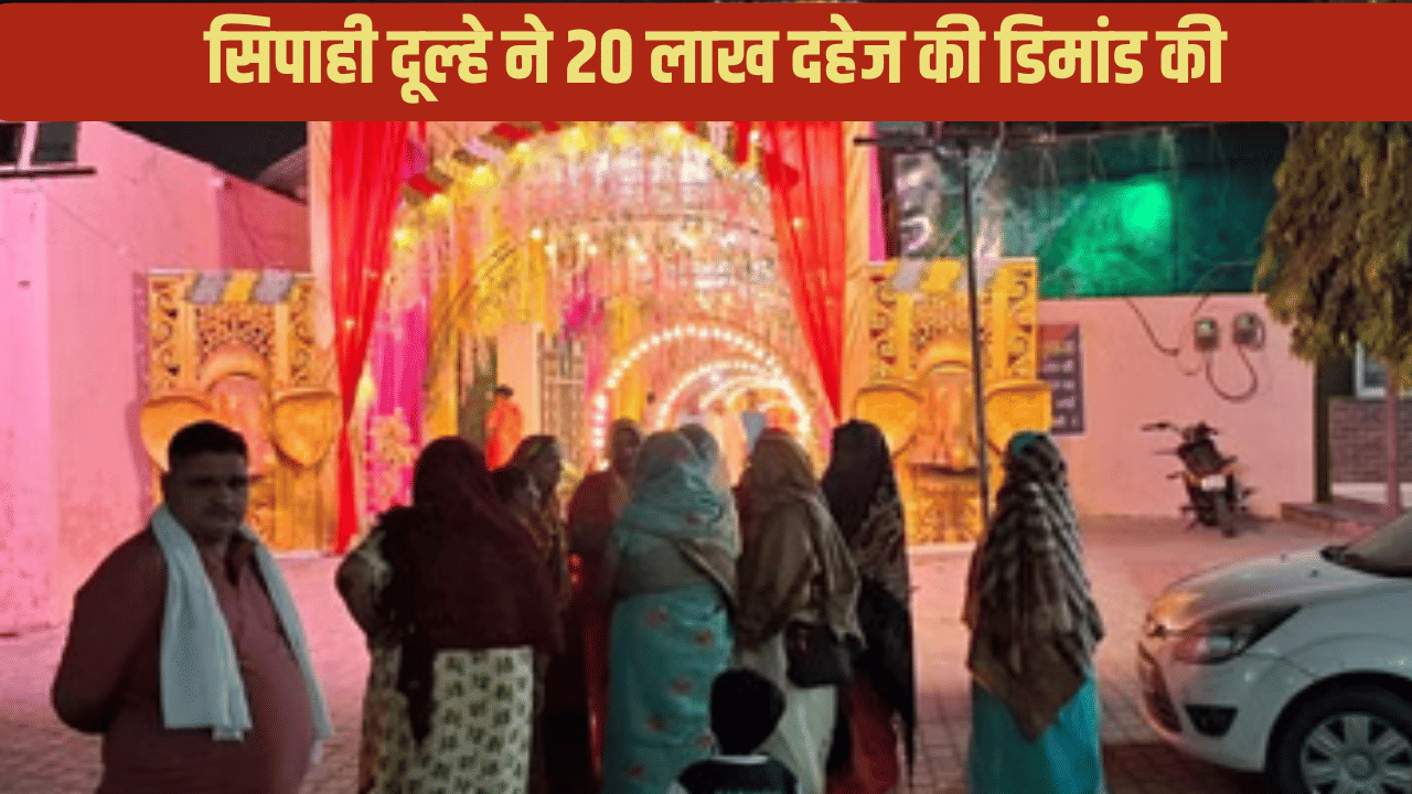 पहले 20 लाख कैश फिर... दूल्हे ने की ऐसी डिमांड दुल्हन के टूट गए अरमान