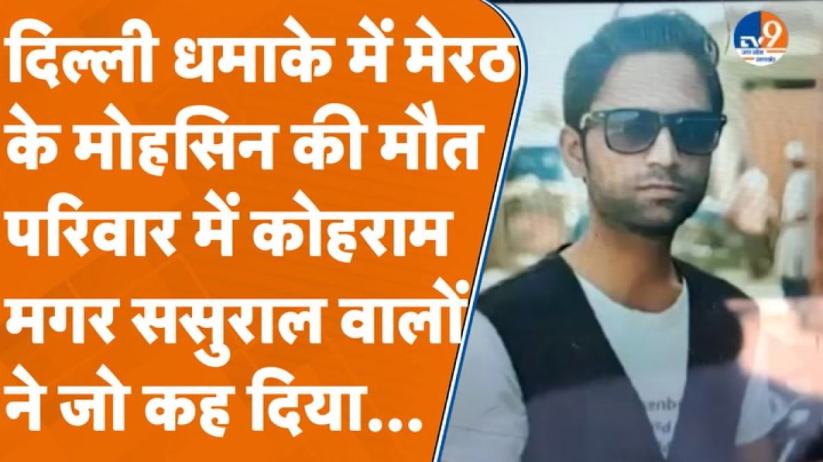दिल्ली धमाके में मेरठ के मोहसिन की मौत