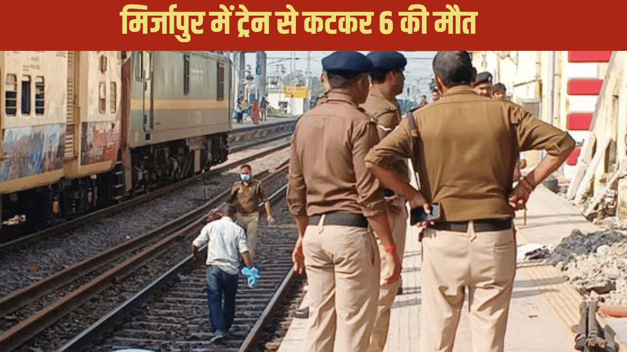 मिर्जापुर में बड़ा हादसा, रेलवे ट्रैक पार कर रहे 6 श्रद्धालुओं की कटकर मौत, कई घायल