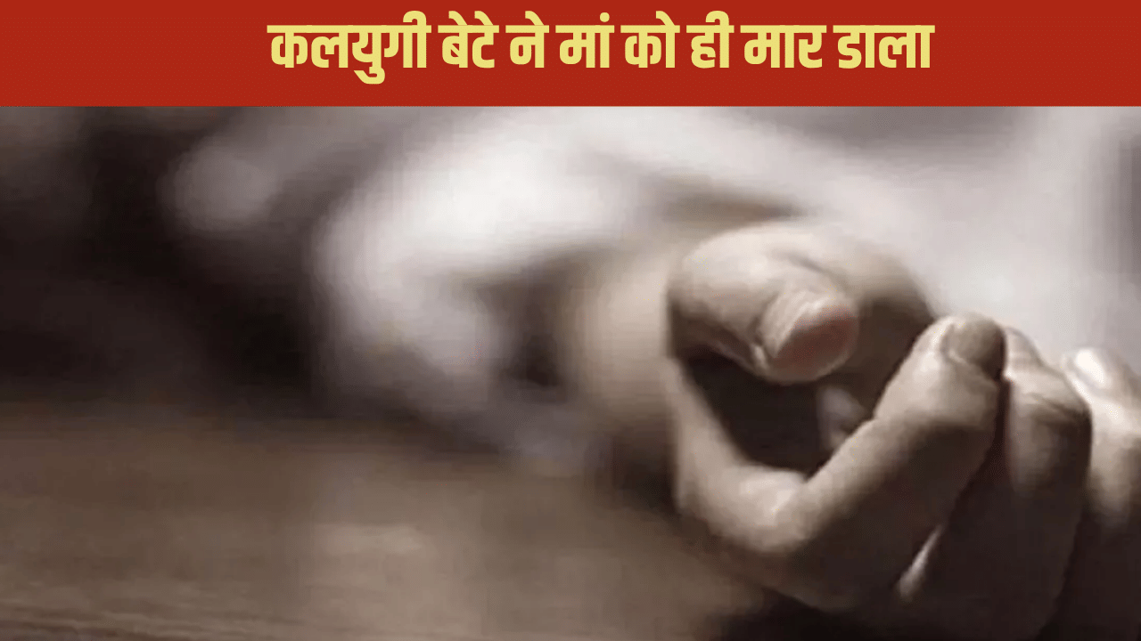 पत्नी को क्यों पीट रहे हो…मां ने ऐसा पूछा तो आगबबूला हुआ युवक, गला दबाकर कर दी हत्या