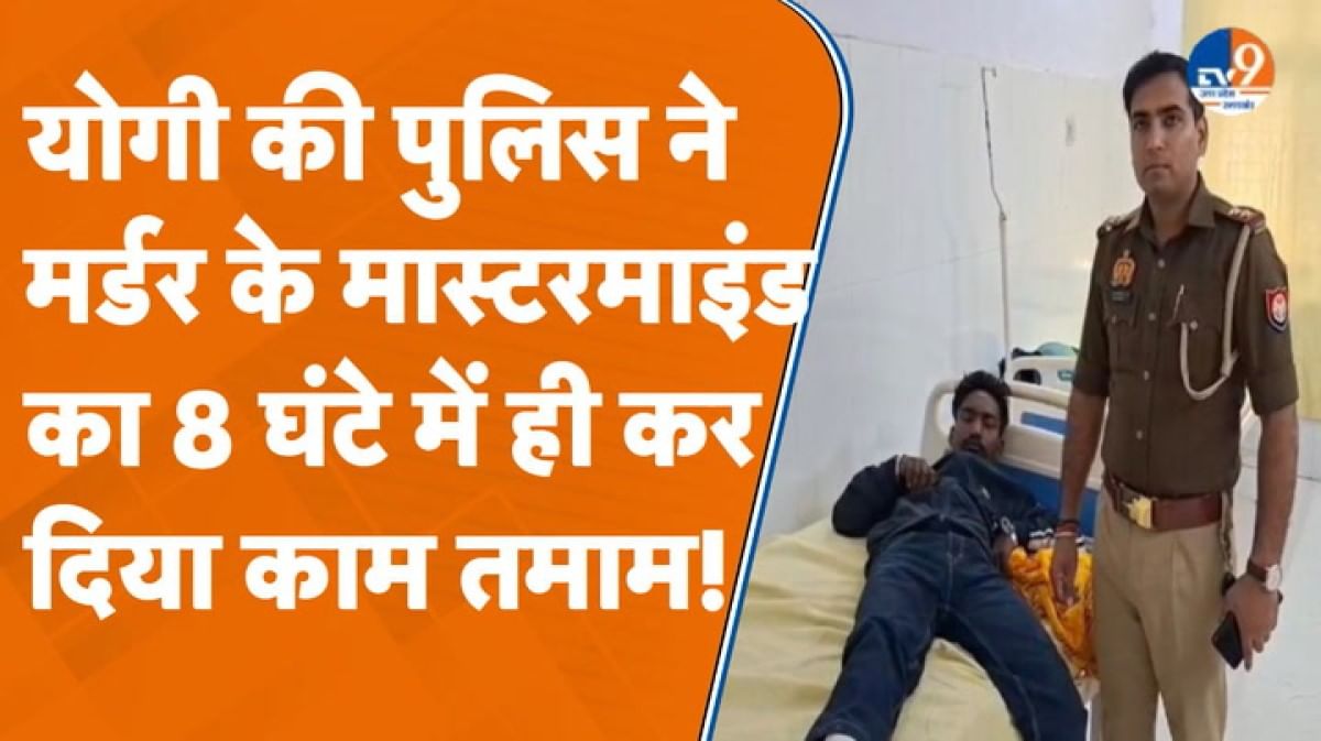 देर रात किया मर्डर, सुबह हो गया एनकाउंटर… प्रेमिका के भाई का किया था कत्ल