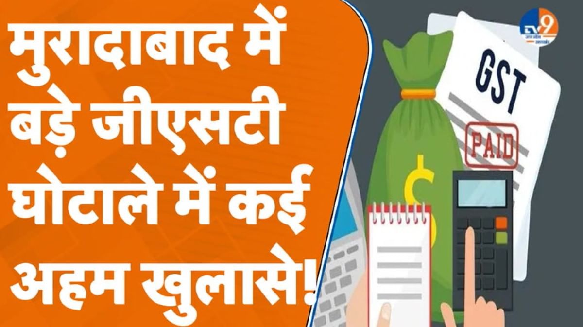 Moradabad में बड़ा GST घोटाला