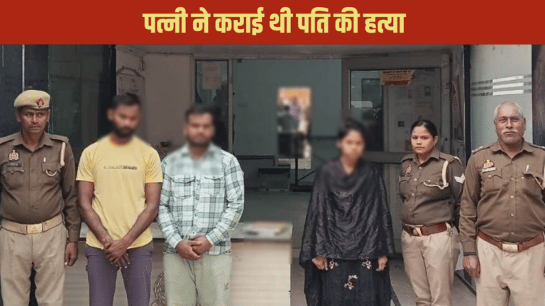 पत्नी ही थी बेवफा, प्रेमी के लिए पति को मरवा डाला... ऐसे खुला राज