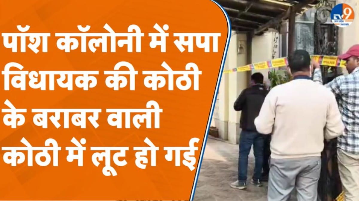 Moradabad: पॉश कॉलोनी में सपा विधायक की कोठी के बराबर वाली कोठी में लूट हो गई