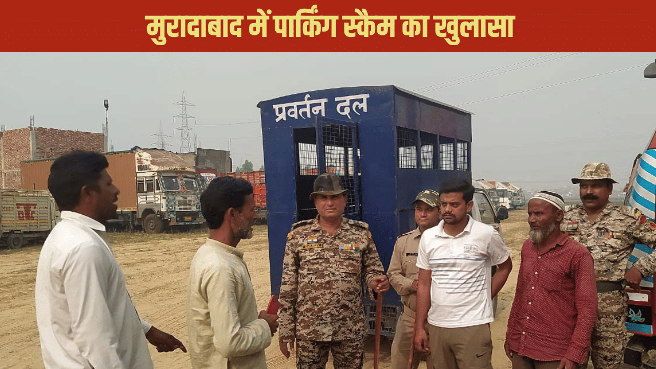 फेक पार्किंग, वसूली की फर्जी रसीद… मुरादाबाद में नगर निगम की नाक के नीचे ट्रक चालकों से ऐसे हो रही थी लूट