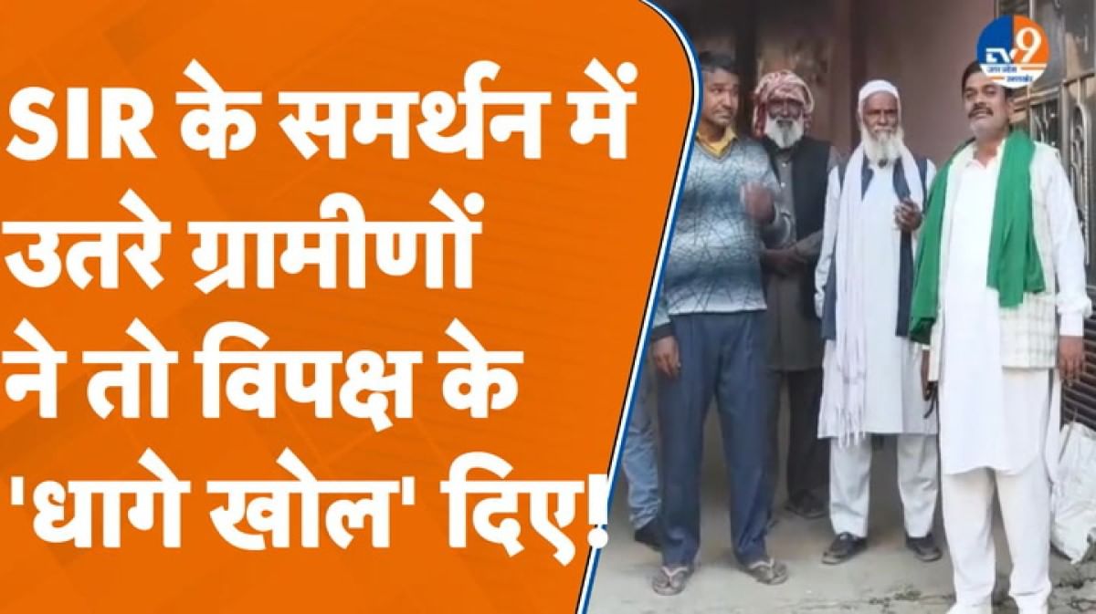 SIR के समर्थन में उतरे ग्रामीणों ने तो विपक्ष के 'धागे खोल' दिए!