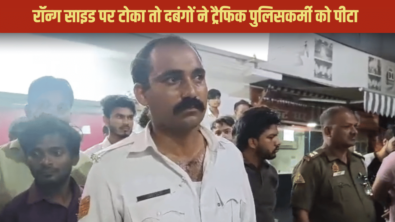 थप्पड़ मारे, वर्दी फाड़ी, ट्रैफिक पुलिसकर्मी को पीटने के बाद बच्ची को गाड़ी में छोड़ भागे युवक