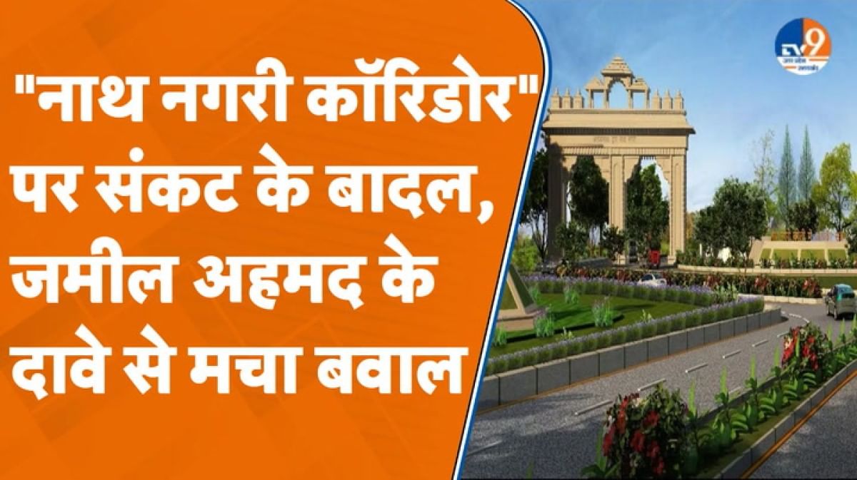 मुस्लिम शख्स के दावे के बाद ठप पड़ा ‘नाथ नगरी कॉरिडोर’ का काम, अखाड़ा परिषद ने की शिकायत!