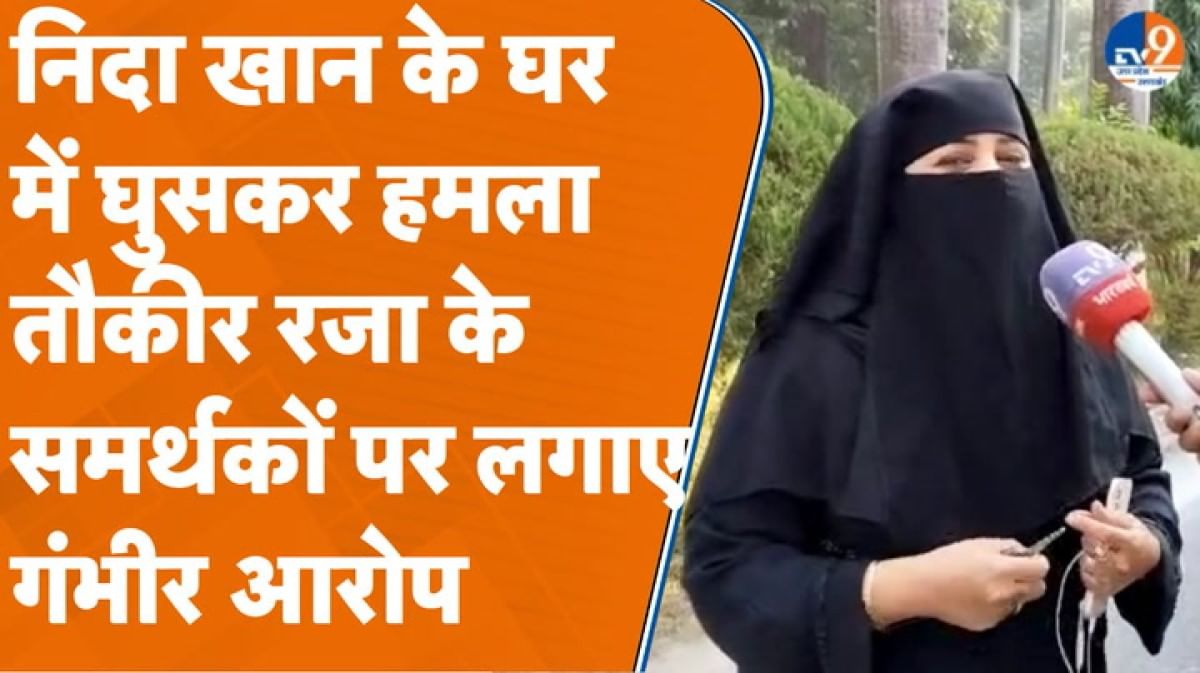 Bareilly: निदा खान के घर में घुसकर हमला, तौकीर रजा के समर्थकों पर लगाए गंभीर आरोप