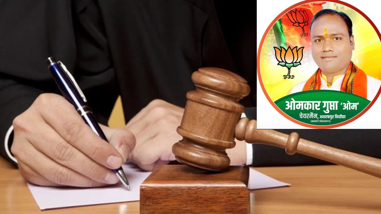 कोर्ट ने लगाई डांट, रद्द किया चुनाव; गलत एफीडेविट लगाकर बुरे फंसे अंबेडकर नगर चेयरमैन