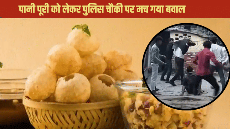 पानीपूरी पर गदर; पुलिस चौकी में ही चले लट्ठ, थप्पड़ों की हुई बौछार
