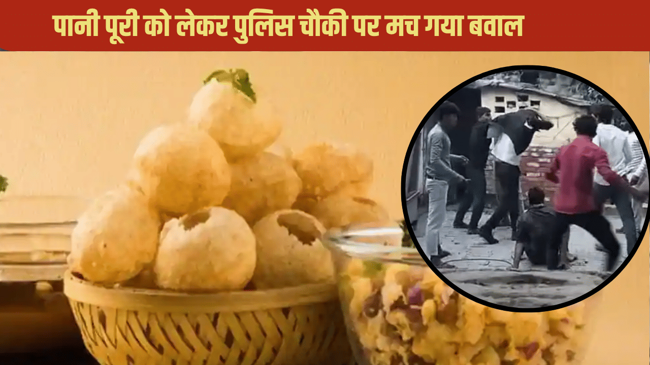 पानीपूरी पर नहीं देखा होगा ऐसा गदर; पुलिस चौकी में ही चले लट्ठ, थप्पड़ों की हुई बौछार, Video