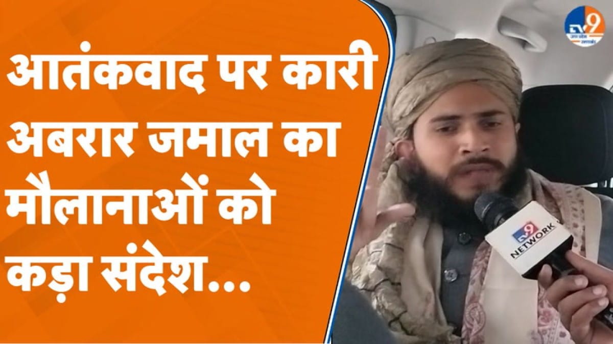 आतंकवाद पर कारी अबरार जमाल का मौलवी- मौलानाओं को कड़ा संदेश