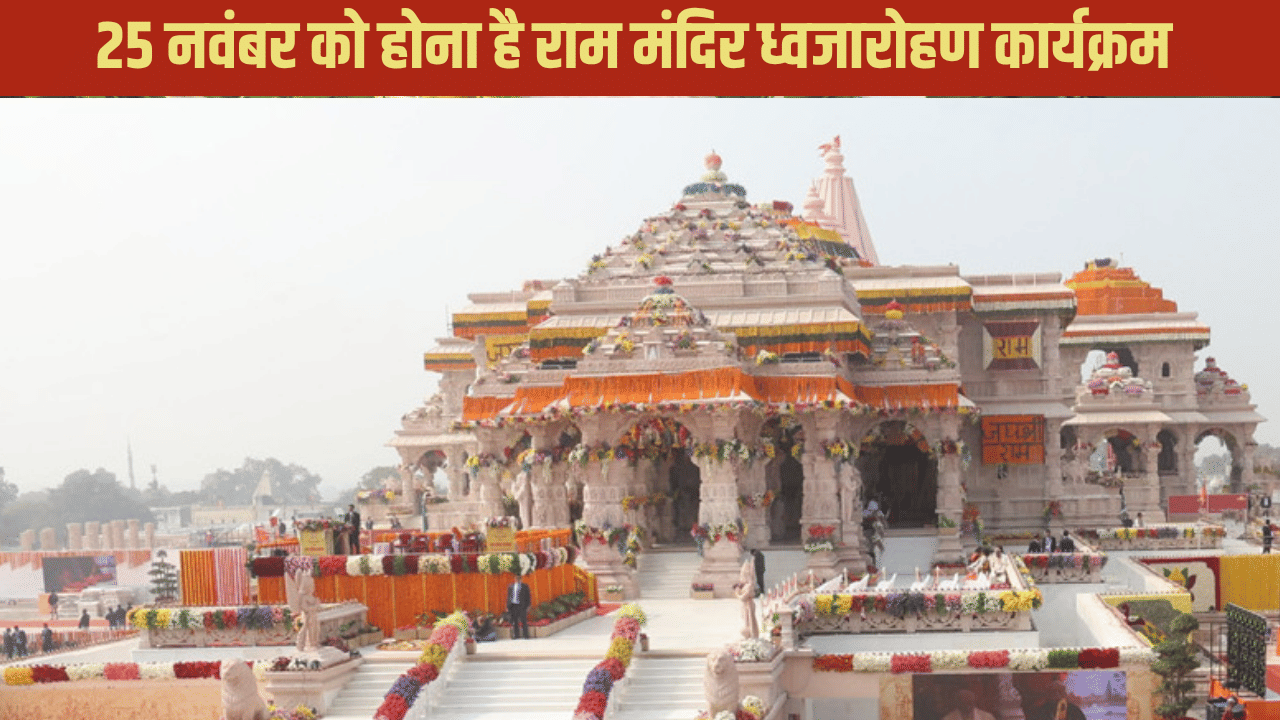 ध्वजारोहण… राम मंदिर परिसर में बैठ सकेंगे 7000 लोग, श्रमिकों और इंजीनियरों से भी मिल सकते हैं पीएम मोदी