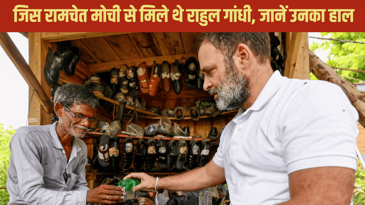 राहुल गांधी ने जिस रामचेत मोची की जूता सिलाई मशीन देकर की थी मदद, अब वो क्यों हैं बदहाल?