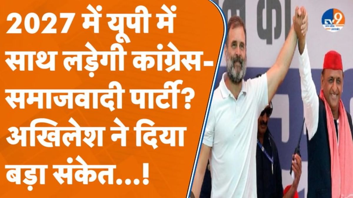 Bihar चुनाव के बाद UP चुनाव को लेकर मंथन शुरू, 2027 में साथ लड़ेगी कांग्रेस-सपा