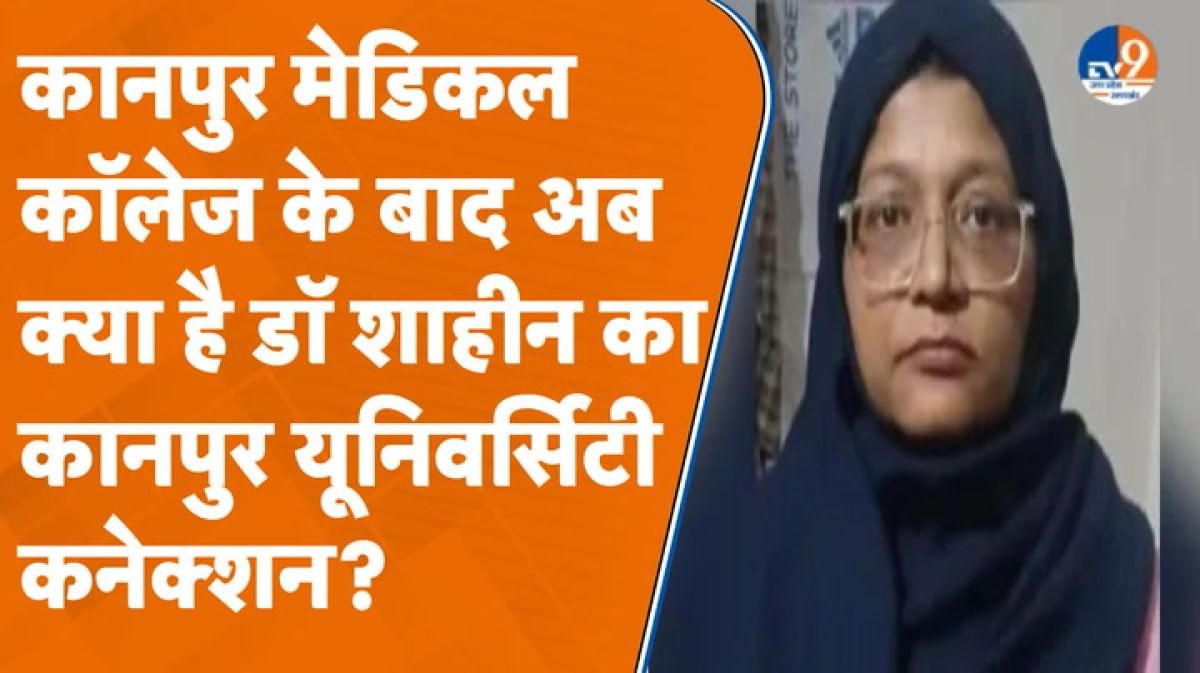 डॉ. शाहीन के कानपुर यूनिवर्सिटी से कनेक्शन! सोशल मीडिया पर प्रवेश पत्र वायरल
