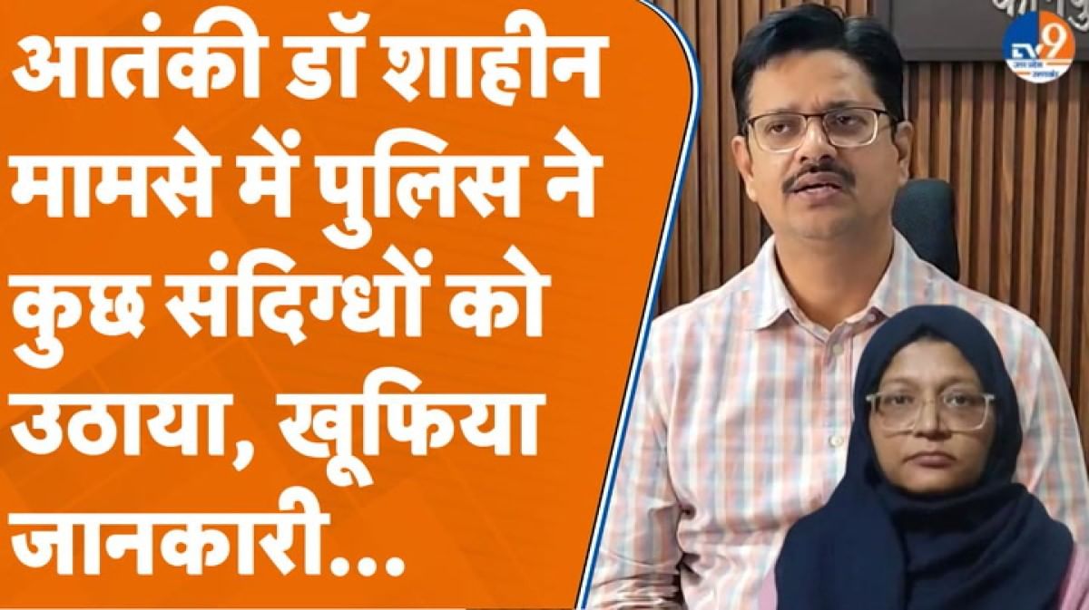 Kanpur पुलिस ने आतंकी डॉ. शाहीन से जुड़े कुछ संदिग्धों को उठाया