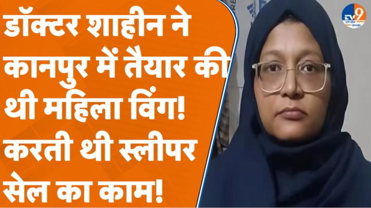 डॉ. शाहीन शाहिद को लेकर नए खुलासे