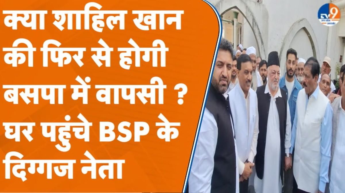 क्या साहिल खान की फिर से होगी बसपा में वापसी? घर पहुंचे दिग्गज नेता