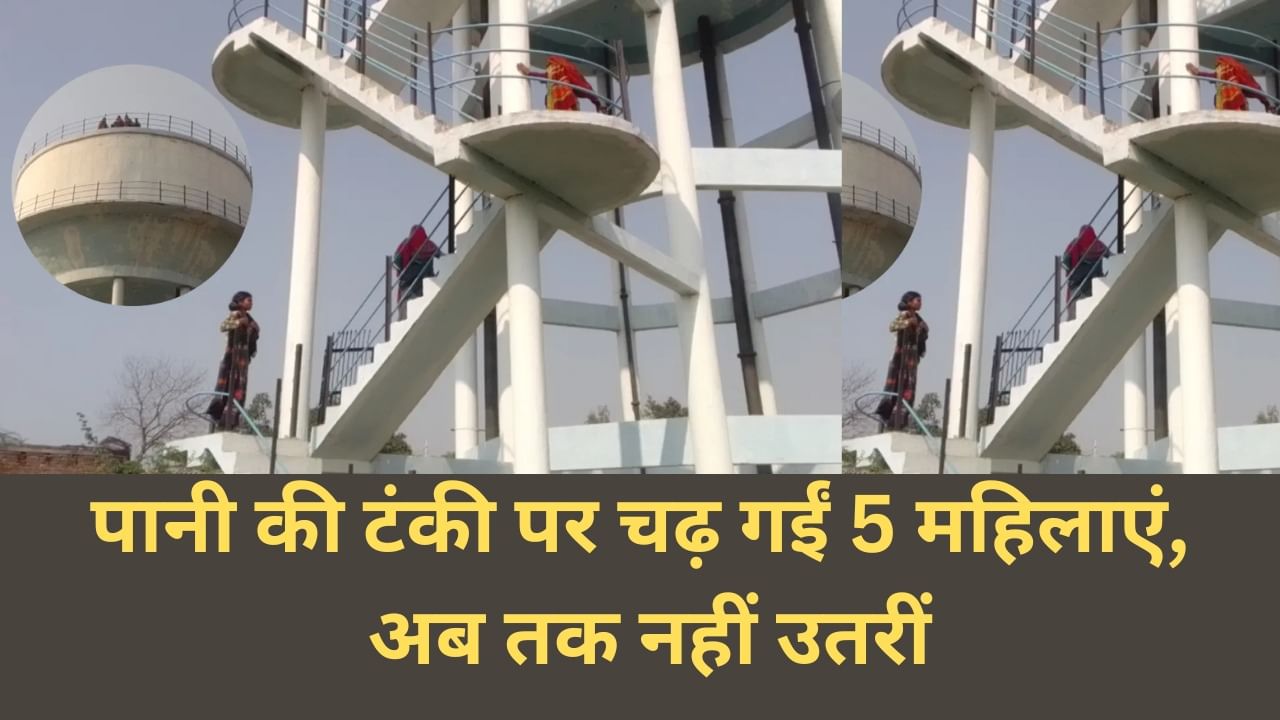 BJP नेता ने हथियाई दुकान तो पानी की टंकी पर चढ़ गईं 5 महिलाएं, अब तक नहीं उतरीं