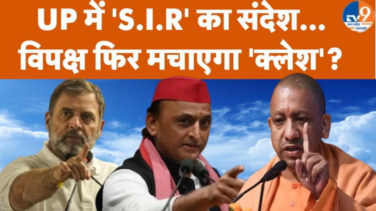 SIR IN UP: यूपी में 'S.I.R' का संदेश… विपक्ष फिर मचाएगा 'क्लेश'?