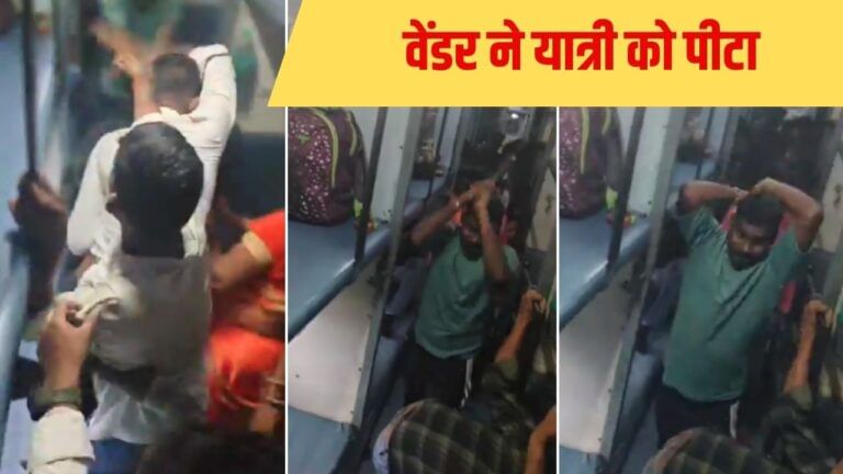 खाना महंगा है… यात्री ने बस इतना ही कहा, वेंडर ने बेल्ट से की पिटाई