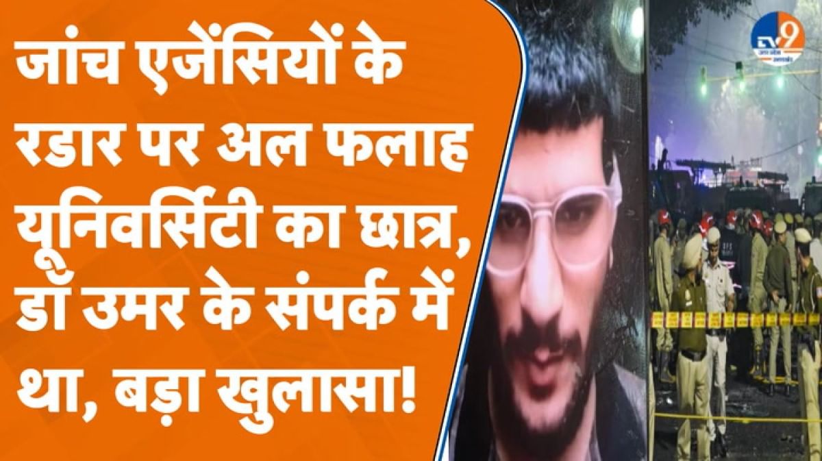 UP ATS-NIA के रडार पर आया MBBS थर्ड ईयर का छात्र, आतंकी डॉ. उमर के साथ संपर्क में था!