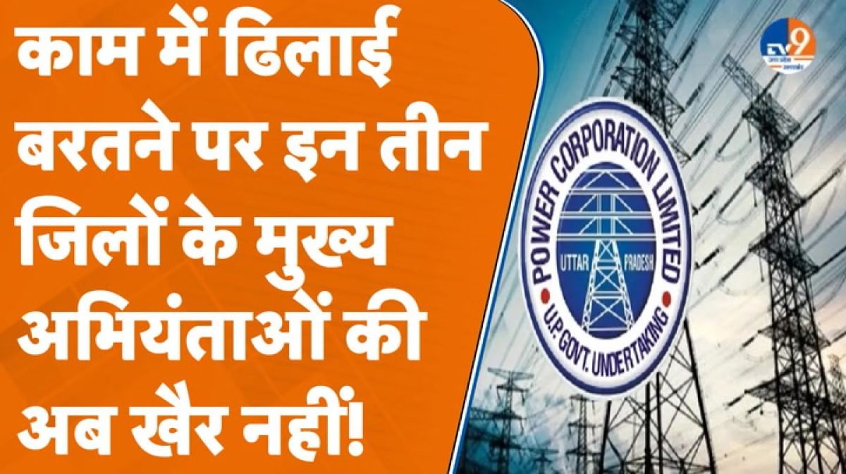 इन तीन जिलों के Chief Engineers को UPPCL अध्यक्ष ने दी चेतावनी