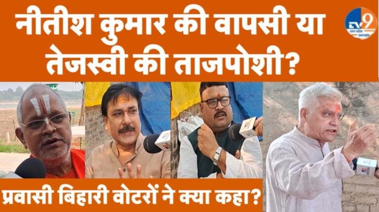नीतीश या तेजस्वी? बनारस के प्रवासी बिहारी वोटरों ने क्या कहा