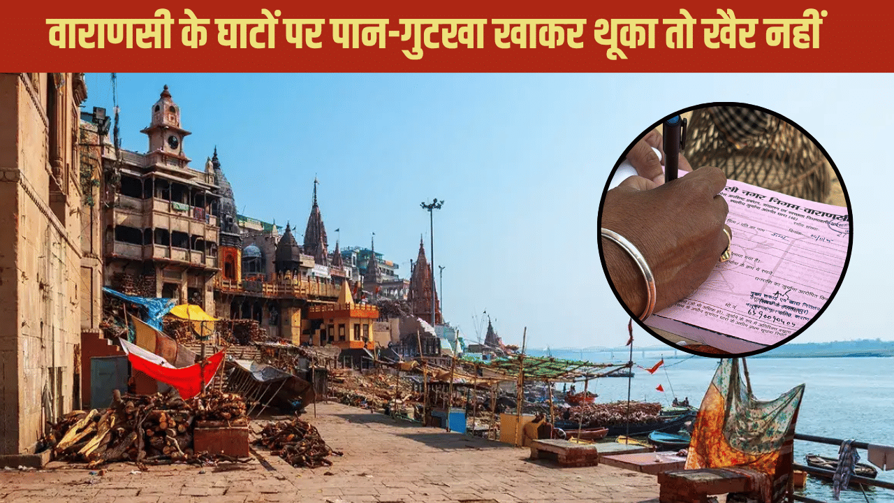 काशी के घाटों पर गंदगी को लेकर जीरो टॉलरेंस, पान-गुटखा खाकर थूका तो खैर नहीं, वसूल लिए जाएंगे इतने रुपये