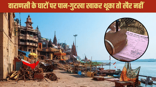 काशी के घाटों पर गंदगी को लेकर जीरो टॉलरेंस, पान-गुटखा खाकर थूका तो खैर नहीं, वसूल लिए जाएंगे इतने रुपये