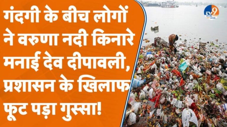 देव दीपावली पर Varuna River पर मिली अव्यवस्थाओं को लेकर दिखा लोगों में गुस्सा