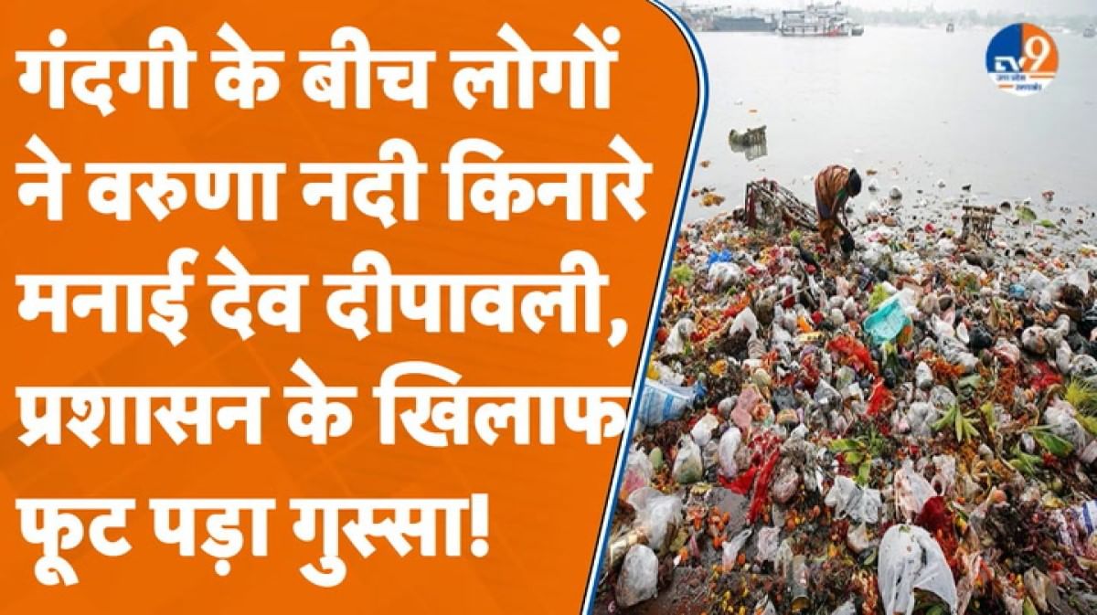 Varuna River पर मिली अव्यवस्थाओं को लेकर दिखा लोगों में गुस्सा