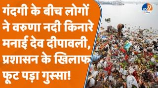 देव दीपावली पर Varuna River पर मिली अव्यवस्थाओं को लेकर दिखा लोगों में गुस्सा